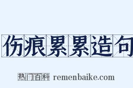 伤痕累累造句是什么意思的图片